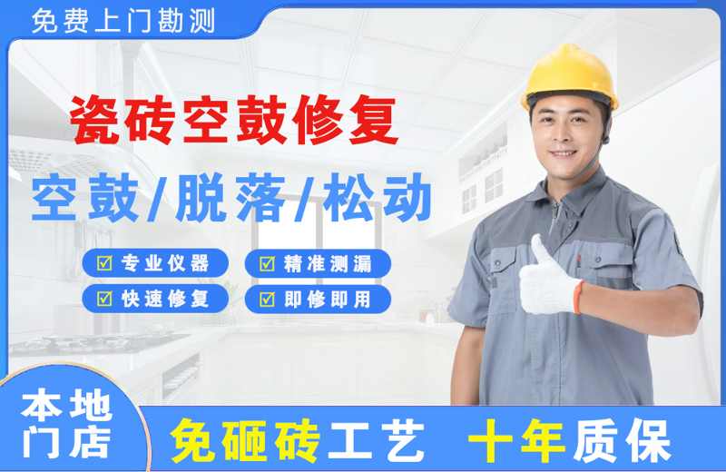 乌鲁木齐瓷砖空鼓修复