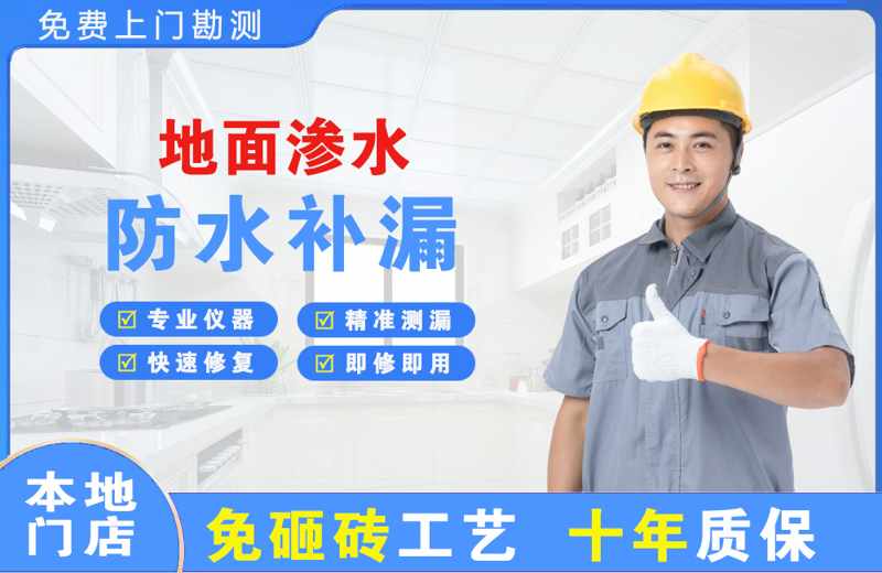 乌鲁木齐地面渗水维修