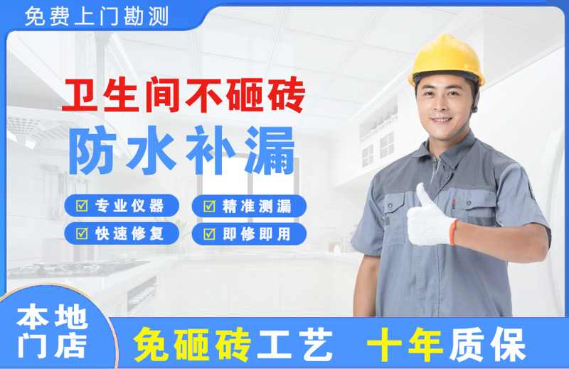 乌鲁木齐卫生间不砸砖修补漏水